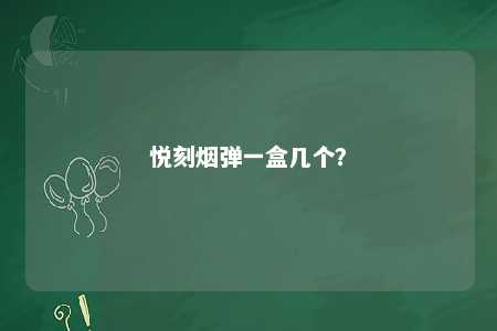 悦刻烟弹一盒几个

？ 